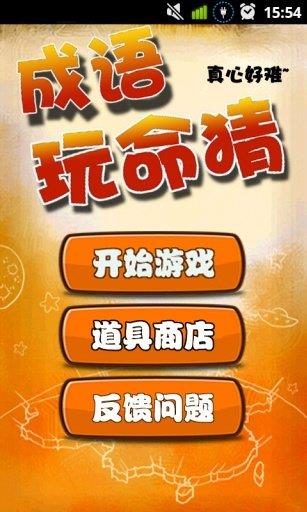 成语玩命猜  v1.6.2图2