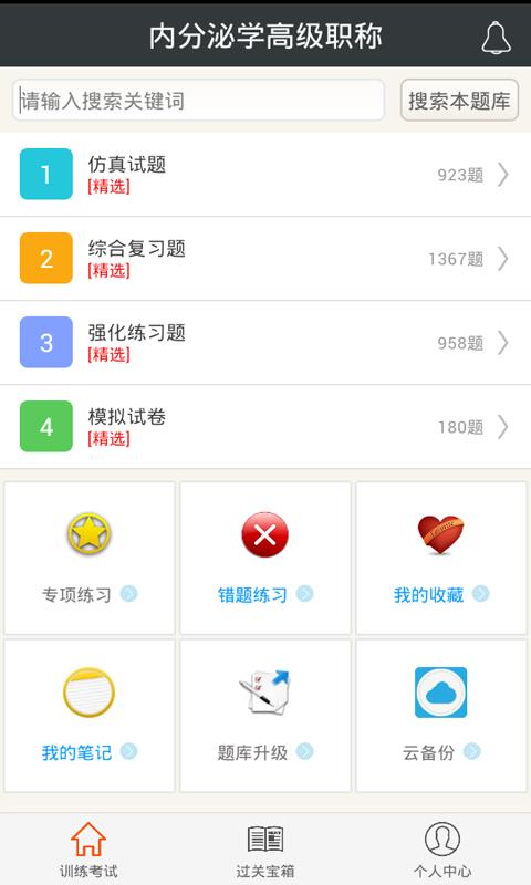 内分泌学高级职称  v4.71图1