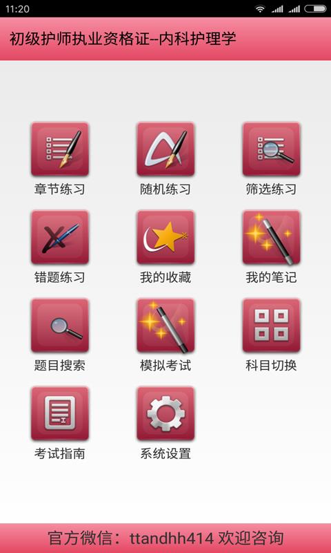 护师资格考试  v3.1图1