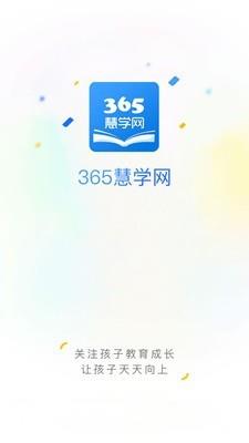 365慧学网  v4.1.003061图1