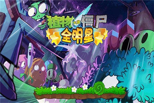 植物大战僵尸全明星  v2.0.81图1