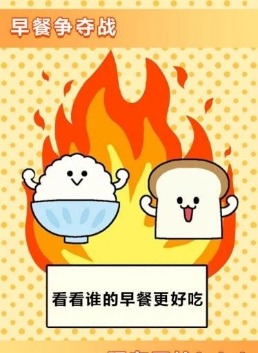 美食早餐大乱斗  v1.0.0图3