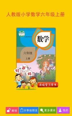 人教小学数学六上  v4.0.0图1