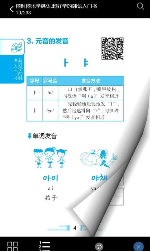 超好学韩语入门书  v2.85.135图5