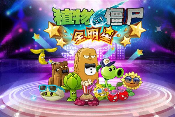 植物大战僵尸全明星  v2.0.81图2