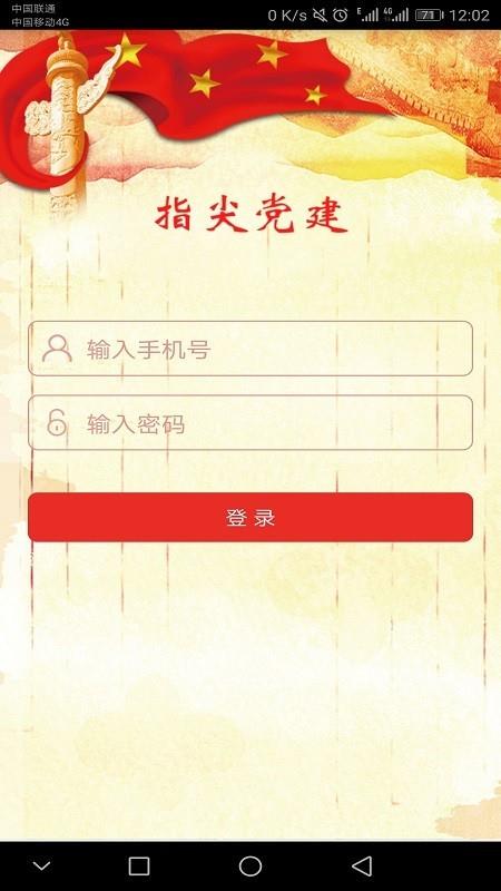 指尖党建  v10.0图1