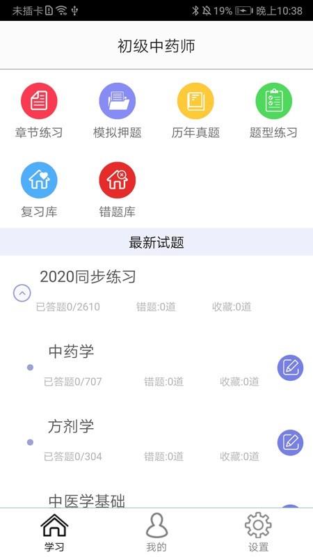 初级中药师  v2.0图1