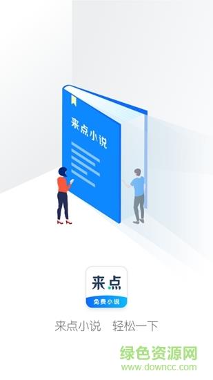 来点小说  v1.4.1图1