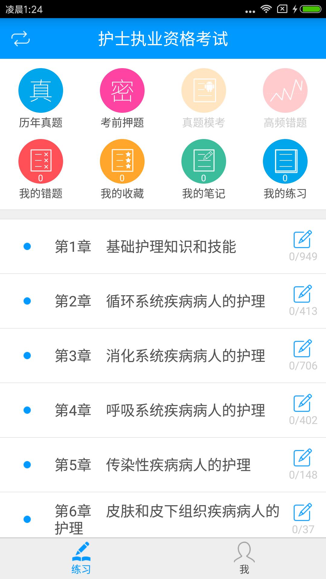 执业护士备考宝典  v2.2.0图1