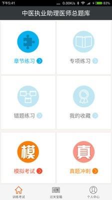 中医执业助理医师总题库  v4.80图2