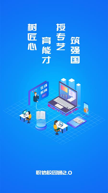 职信校园通学生版  v2.3.4图1