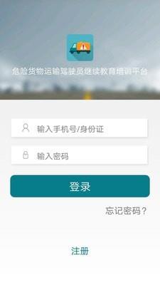 危货运输伙伴  v1.0.7图2