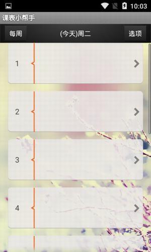 课表小帮手  v1.0图1