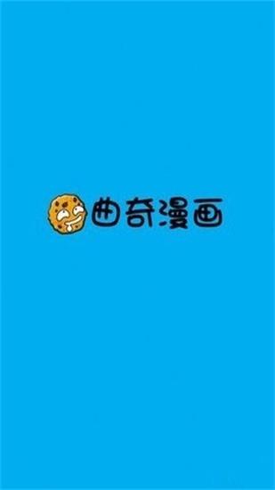 曲奇漫画  v1.1.1图2