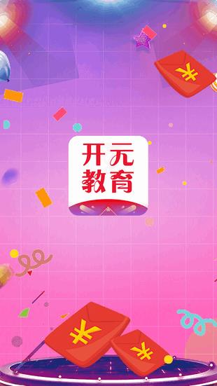 开元教育  v1.3图1