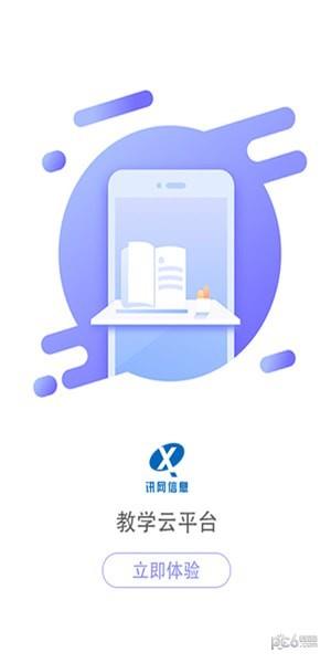 讯网教学云平台  v1.8图4