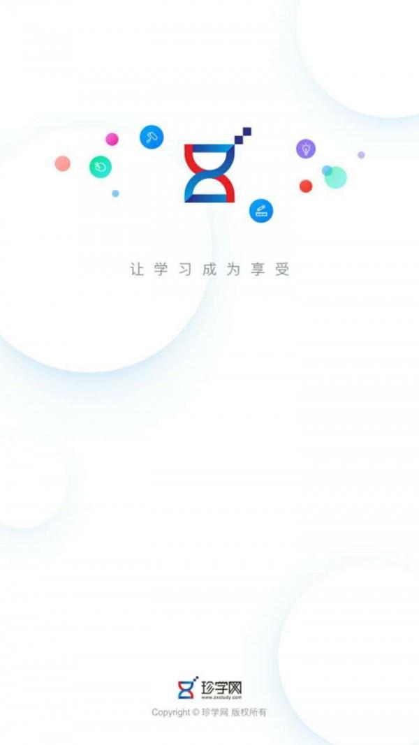 珍学网  v1.0图1