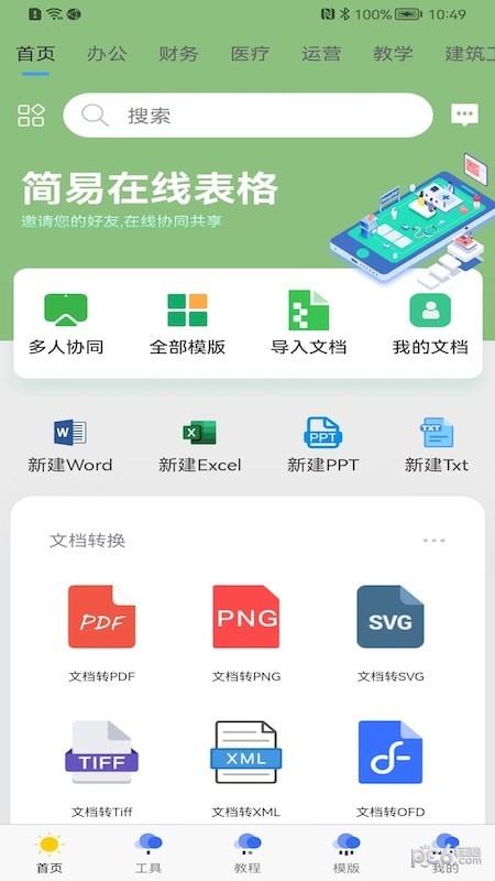 简易协同表格Excel  v1.0.6图3