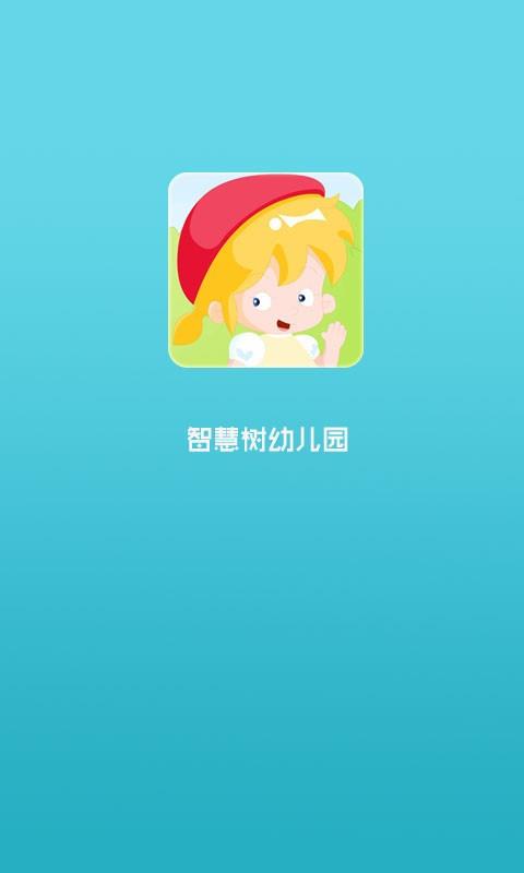 智慧树幼儿园家长  v6.2.1图1