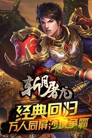 斩月屠龙小米最新版  v5.0图2