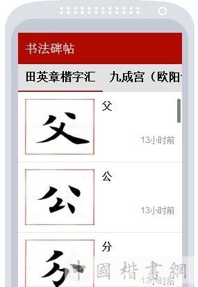 书法碑帖大全  v6.6.87图4