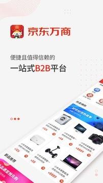 京东万商  v2.1.0图1