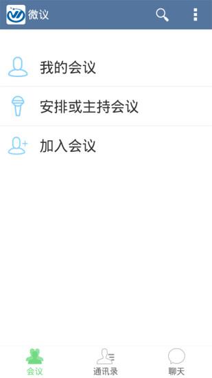 微议视频会议  v3.2.5图1