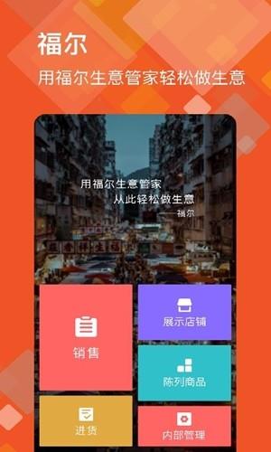 福尔生意管家  v6.10.2图3