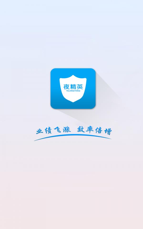 夜精英助手  v1.2.0图1