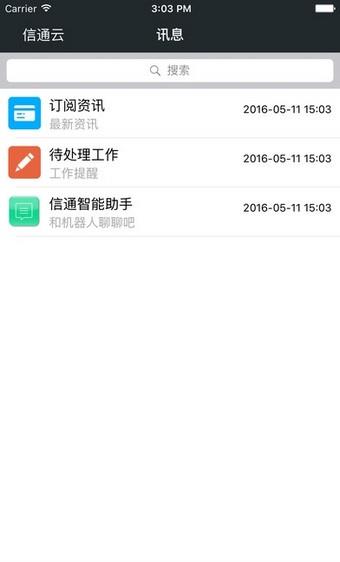 信通云  v3.1.35图1