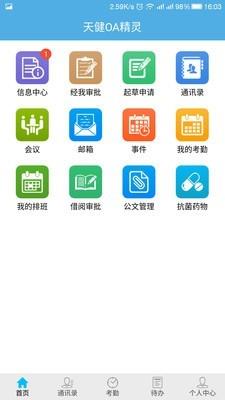 上海天健OA  v1.6.9图2