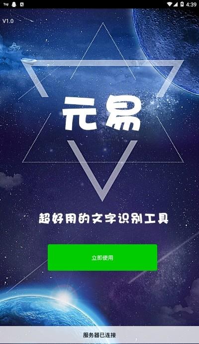 元易文字识别  v1.0图4