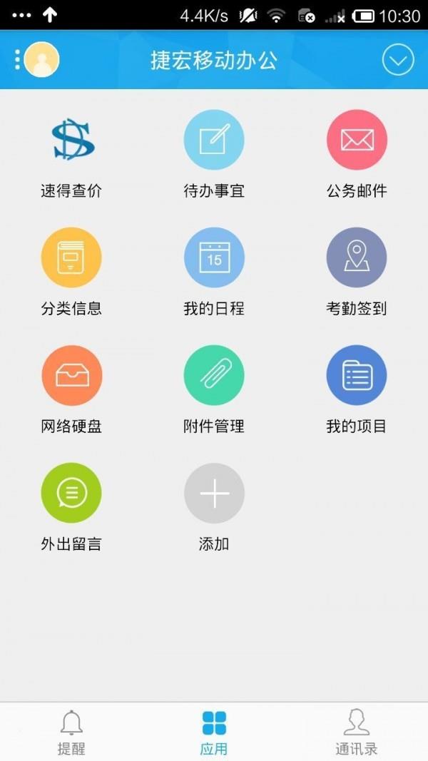 捷宏移动办公  v6.1.4图2