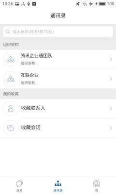 腾讯企业通  v2.4.7图3