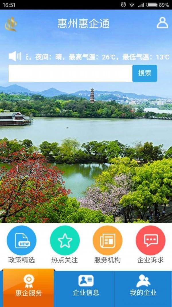 惠州惠企通  v1.1.0图1