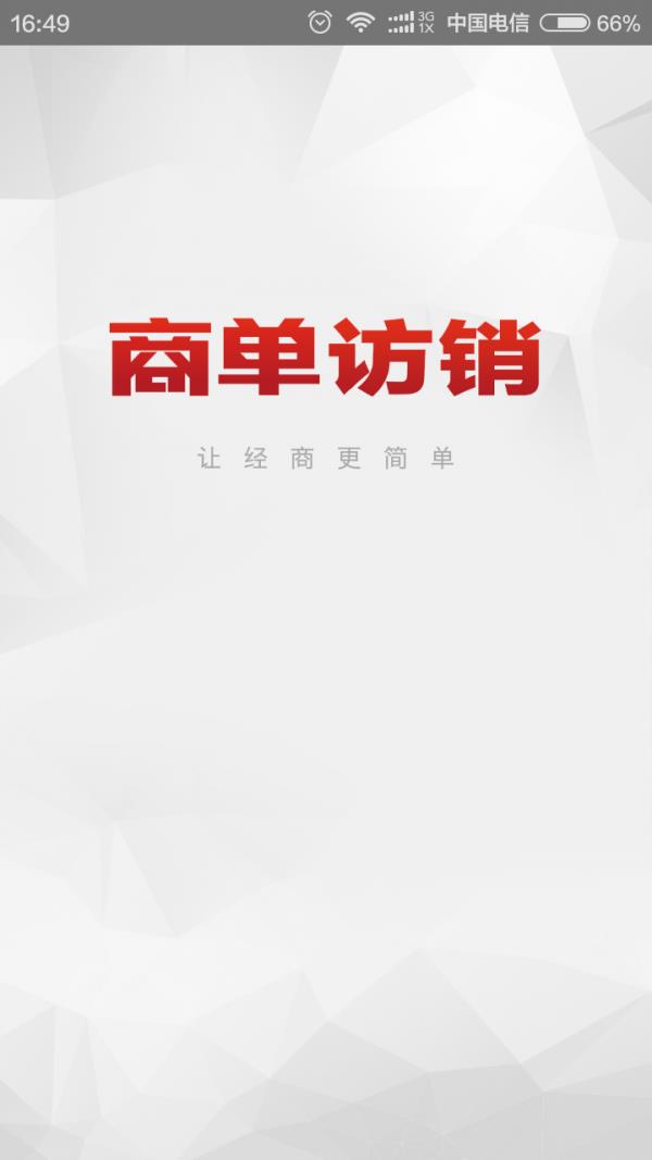 商单访销  v4.0.125图1