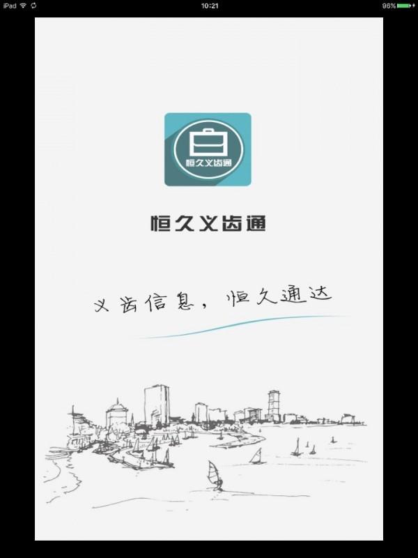 恒久义齿通  v16.9.22图1