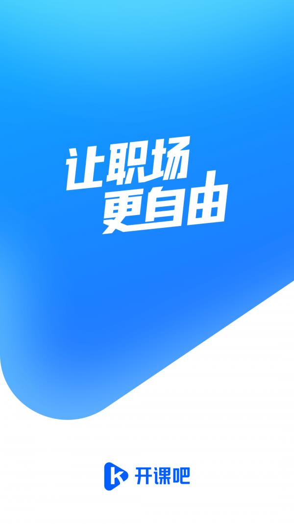 开课吧  v1.10.1图1