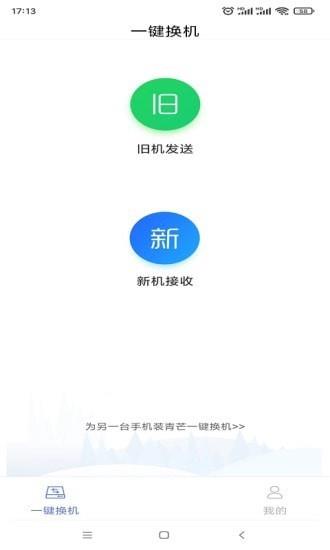 青芒一键换机  v3.4.2.7图3