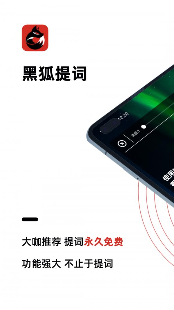 黑狐提词  v4.5.1图1