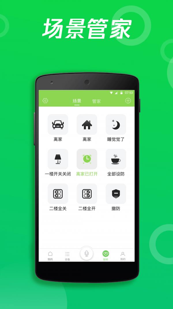 智能家居  v6.3.9.3图3