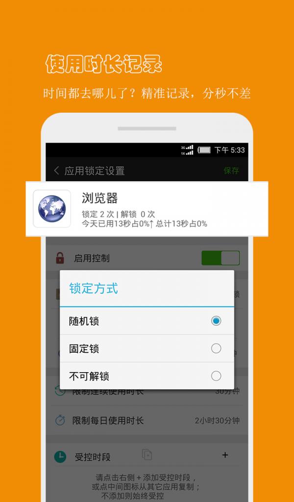 防沉迷应用锁  v3.3.3图4