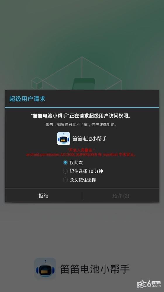 笛笛电池小帮手  v1.0.0图4