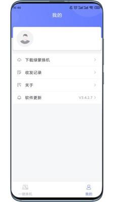 绿蒙换机  v3.4.2.8图1