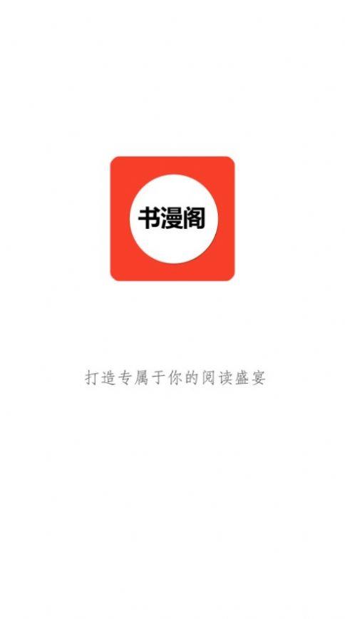 书漫阁  v1.3.6图1