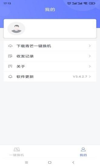 青芒一键换机  v3.4.2.7图2