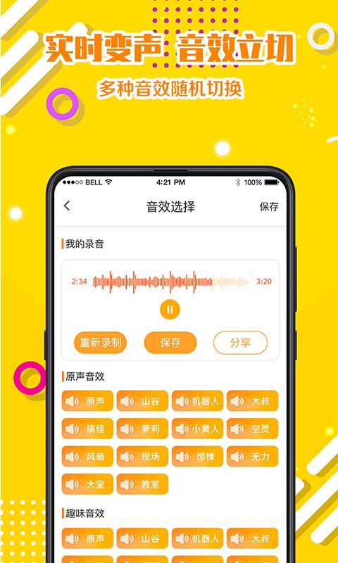 PP变声器语音包  v4.178.0609图2