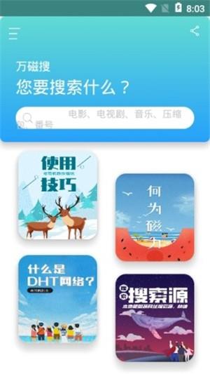 万磁搜  v1.0.0图3