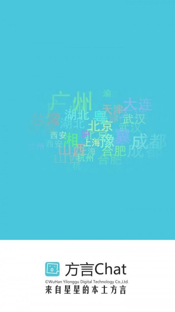 方言Chat  v2.0.3图1