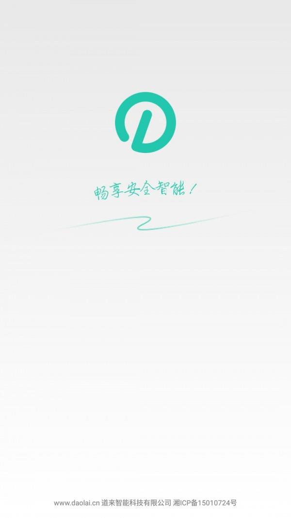 道来智能  v2.5.4图1